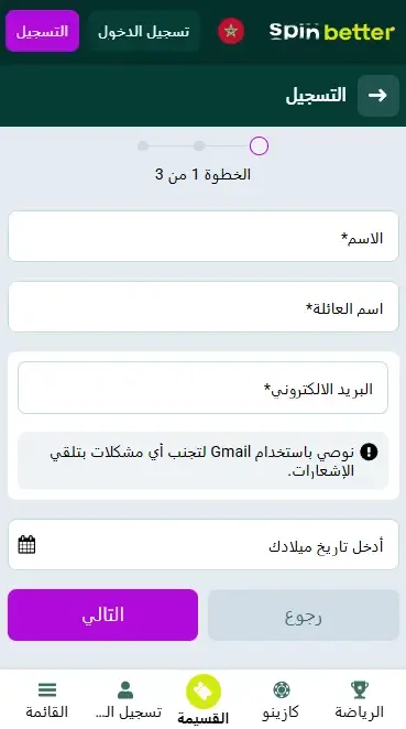 التسجيل فـ Spinbetter المغرب عبر الإيميل