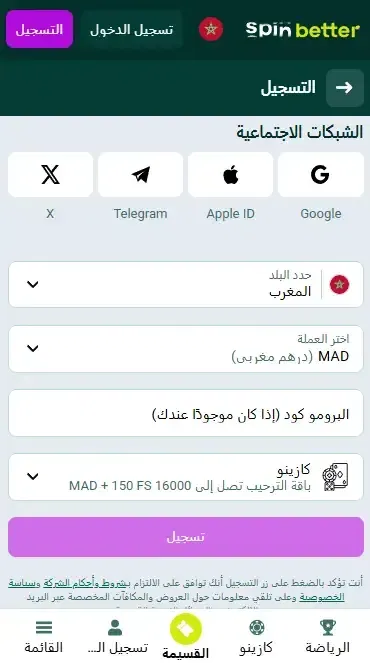 التسجيل فـ Spinbetter المغرب عبر شبكات التواصل الاجتماعي