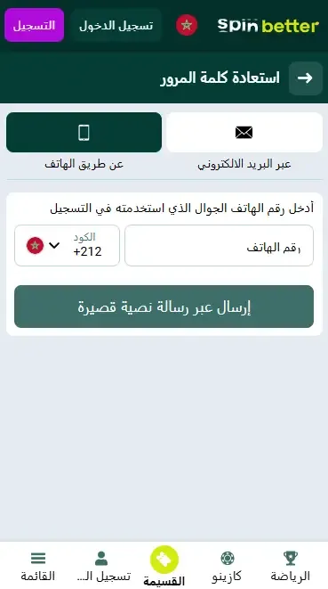 استرجاع كلمة السر عبر رقم الهاتف على Spinbetter MA