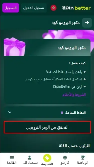 Spinbetter المغرب: التحقق من كود البرومو
