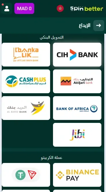 طرق الإيداع Spinbetter المغرب