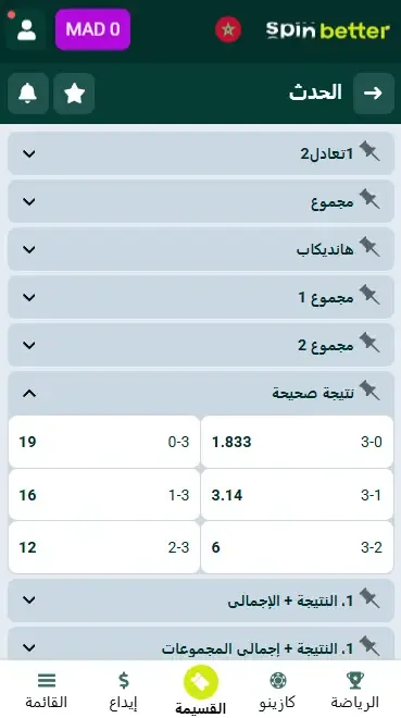 Spinbetter المغرب النتيجة الدقيقة (كرة الطائرة)