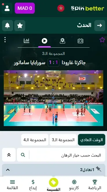 Spinbetter المغرب: بث مباشر لمباريات الكرة الطائرة