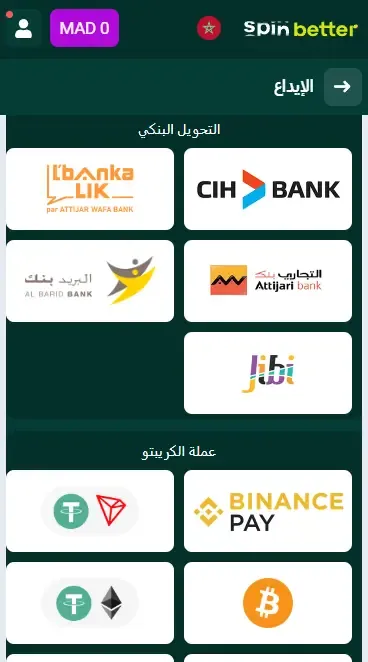 خيارات الإيداع Spinbetter المغرب
