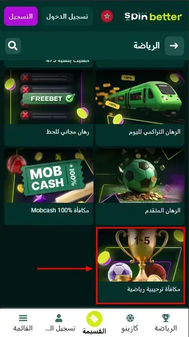 بونص الترحيب Spinbetter MA المراهنات الرياضية