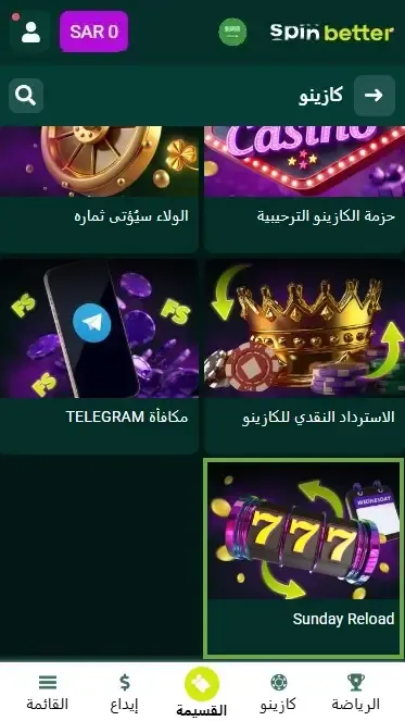 مكافأة الإيداع في كازينو Spinbetter