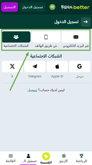 Spinbetter السعودية: طرق تسجيل الدخول