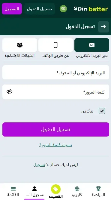 تسجيل الدخول إلى Spinbetter عبر البريد الإلكتروني في السعودية