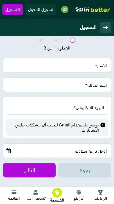تسجيل Spinbetter في المملكة العربية السعودية عبر البريد الإلكتروني