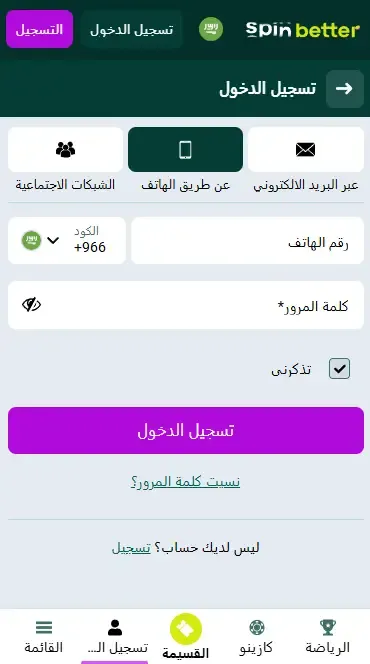 تسجيل الدخول إلى Spinbetter السعودية عبر رقم الهاتف