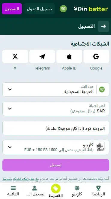 التسجيل في Spinbetter السعودية عبر وسائل التواصل الاجتماعي