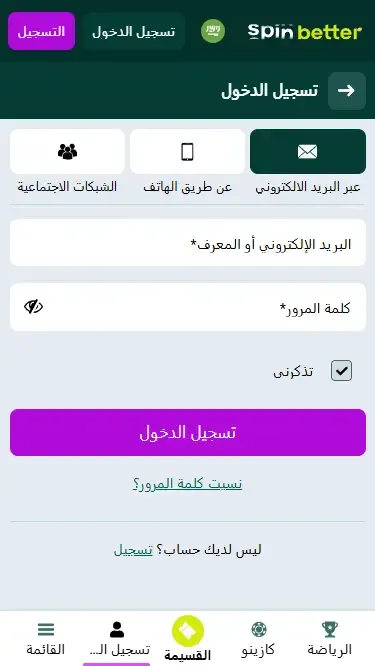 سجّل الدخول إلى Spinbetter في المملكة العربية السعودية باستخدام بريدك الإلكتروني