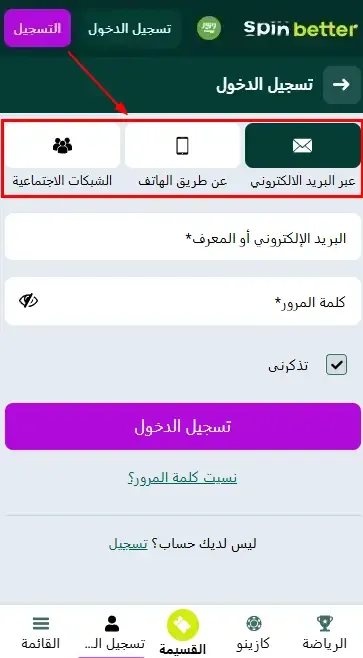 Spinbetter SA: طرق تسجيل الدخول