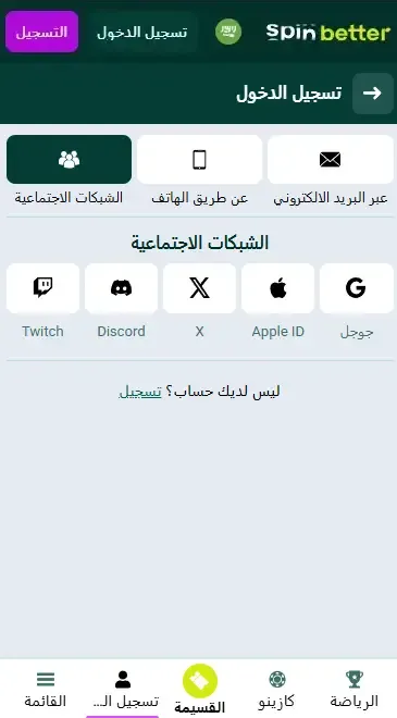 Spinbetter السعودية: تسجيل الدخول عبر الشبكات الاجتماعية