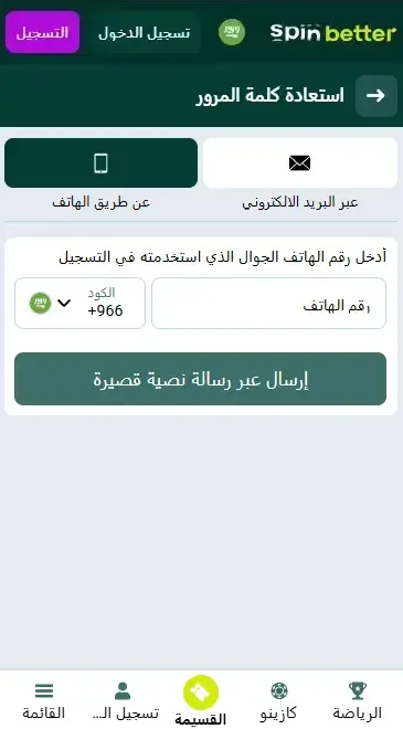 استعادة كلمة المرور عبر رقم الهاتف في Spinbetter السعودية