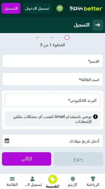 Spinbetter السعودية: التسجيل عبر البريد الإلكتروني
