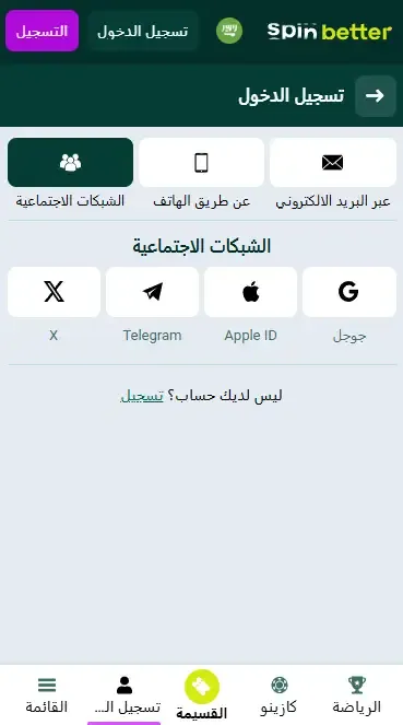 تسجيل الدخول إلى Spinbetter السعودية عبر الشبكات الاجتماعية