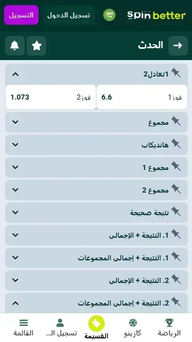 Spinbetter السعودية رهان الفائز بالمباراة (الكرة الطائرة)