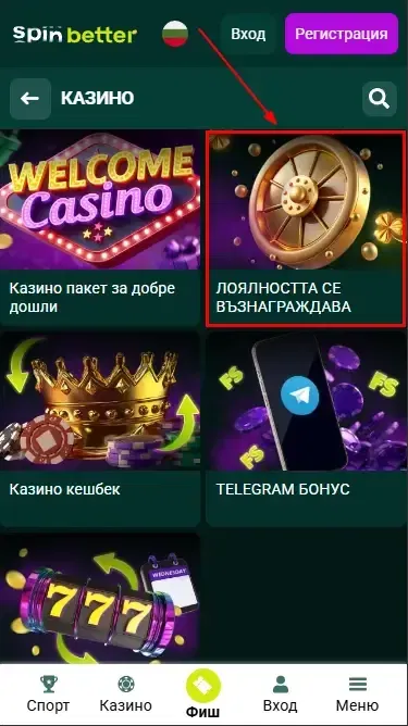 Лоялността се възнаграждава