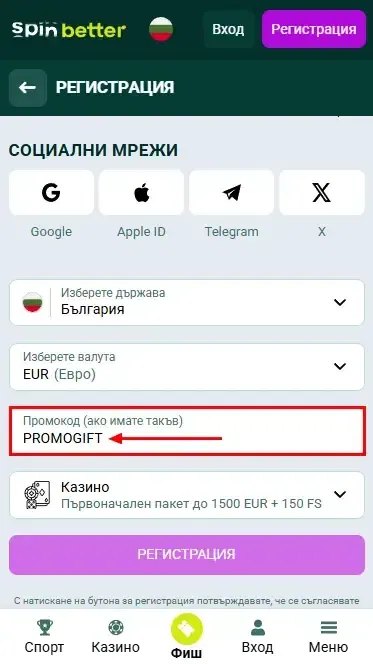 Промокод Spinbetter България