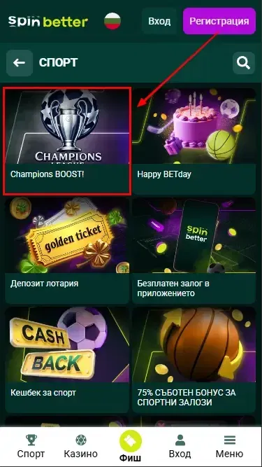 Сезонни и специални бонуси в SpinBetter България