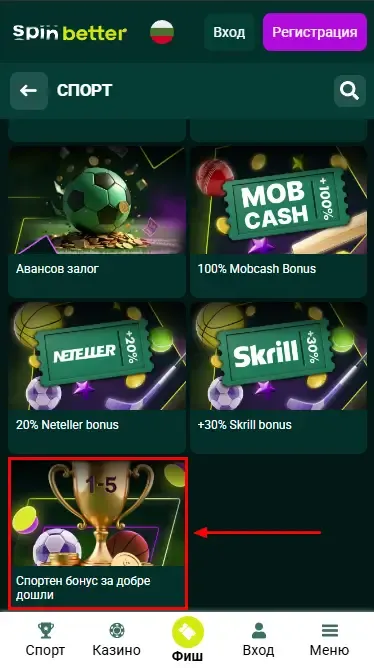 Spinbetter BG: Бонус за добре дошли за спортни залози