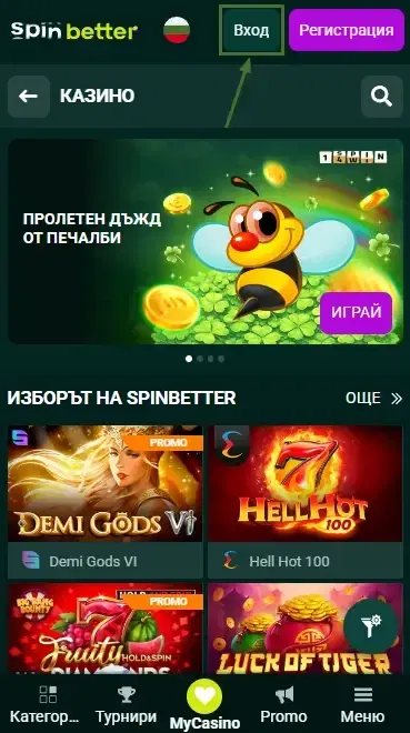Бутон за вход в Spinbetter България