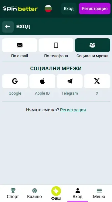 Вход в Spinbetter BG чрез социални мрежи