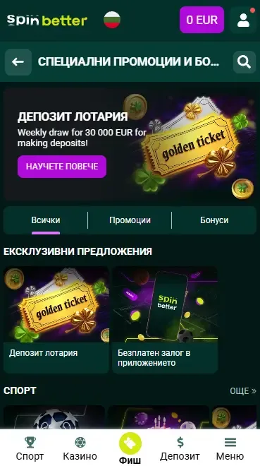 Бонуси при депозит в Spinbetter България