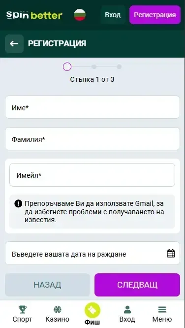 Spinbetter България: Регистрация чрез имейл