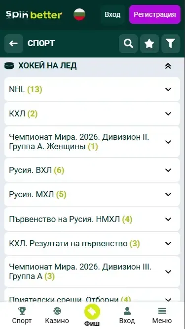 Хокейни събития на Spinbetter България