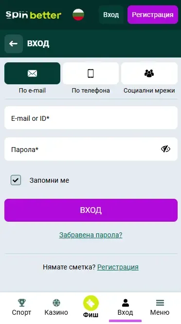 Вход в Spinbetter България чрез имейл
