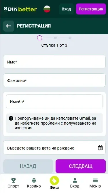 Регистрация в Spinbetter България чрез имейл