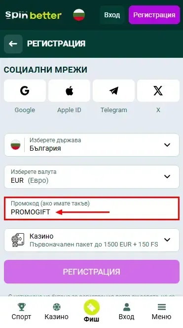 Spinbetter България промо код