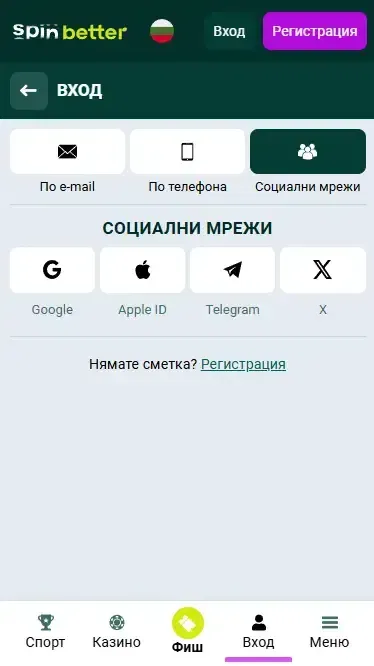 Вход в Spinbetter България чрез социални мрежи