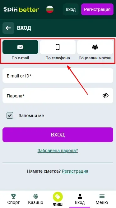 Spinbetter BG: Начини за вход