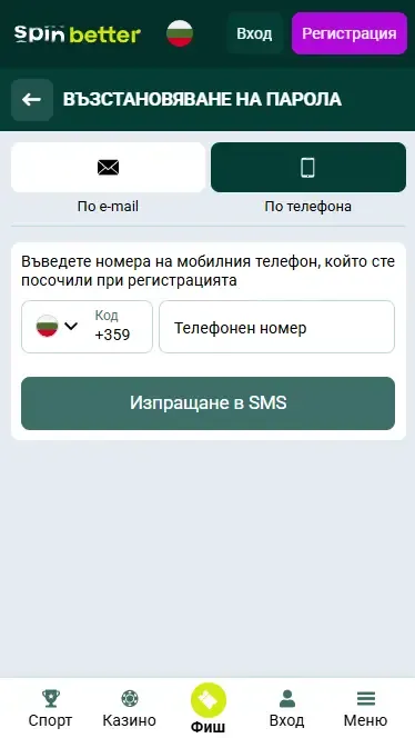Възстановяване на парола чрез телефонен номер в Spinbetter
