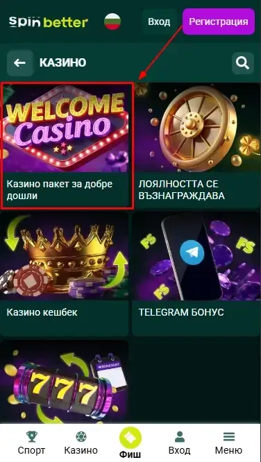Казино приветствен бонус в България