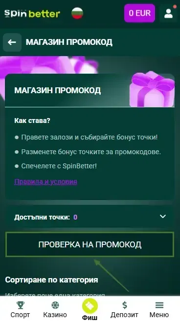 Spinbetter България: Проверка на промо код