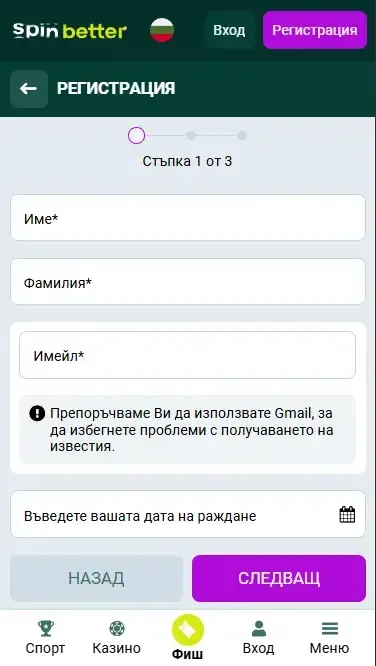 Регистрация в Spinbetter България чрез имейл