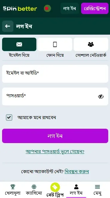 বাংলাদেশে ইমেইল মাধ্যমে লগইন Spinbetter