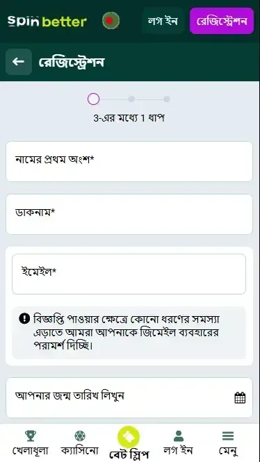 বাংলাদেশে ইমেইলের মাধ্যমে Spinbetter রেজিস্ট্রেশন