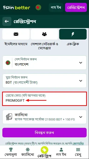 স্পিনবেটার বাংলাদেশ প্রোমো কোড