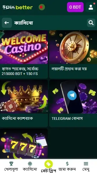 Spinbetter ক্যাসিনো চলমান বোনাসসমূহ