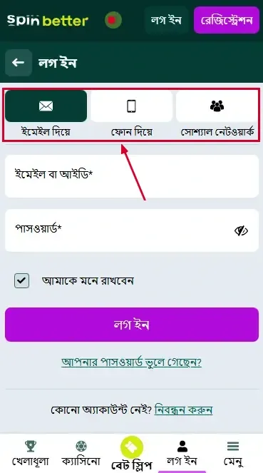 Spinbetter বিডি: লগ ইন করার উপায়
