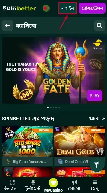 Spinbetter বাংলাদেশ লগইন বোতাম