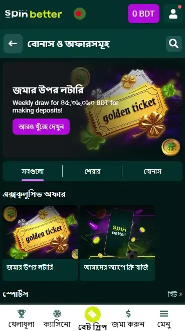 Spinbetter বাংলাদেশ আমানত বোনাস