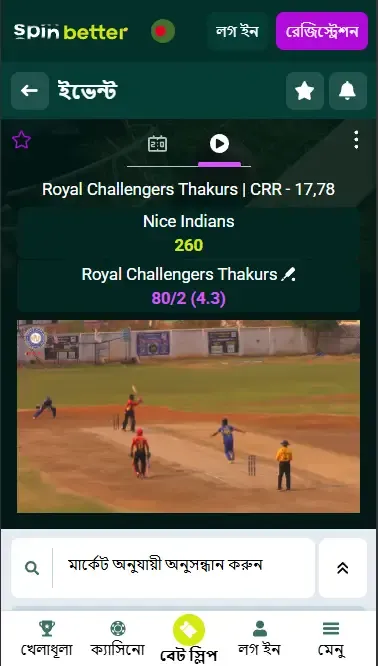 স্পিনবেটার বাংলাদেশ লাইভ ক্রিকেট বেটিং
