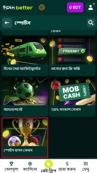 Spinbetter বাংলাদেশ স্বাগত বোনাস