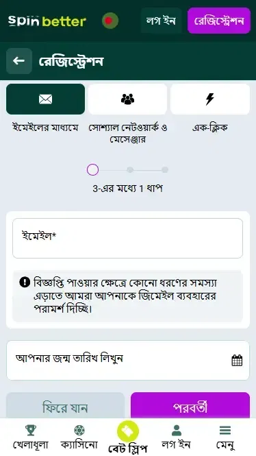 স্পিনবেটার বাংলাদেশ ইমেইলের মাধ্যমে রেজিস্ট্রেশন
